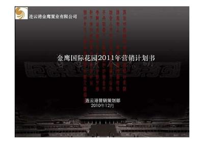 金鷹國際花園2019年?duì)I銷計(jì)劃書